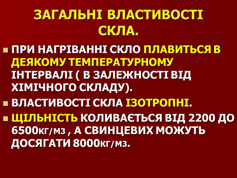 ЗАГАЛЬНІ ВЛАСТИВОСТІ СКЛА. ПРИ НАГРІВАННІ СКЛО ПЛАВИТЬСЯ В ДЕЯКОМУ ТЕМПЕРАТУРНОМУ ІНТЕРВАЛІ ( В ЗАЛЕЖНОСТІ